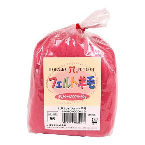 ハマナカ フェルト羊毛 ソリッド（H440-000） 56.フューシャピンク
