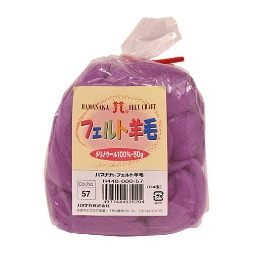 ハマナカ ＼期間限定20％OFF／ フェルト羊毛 ソリッド（H440-000） 57