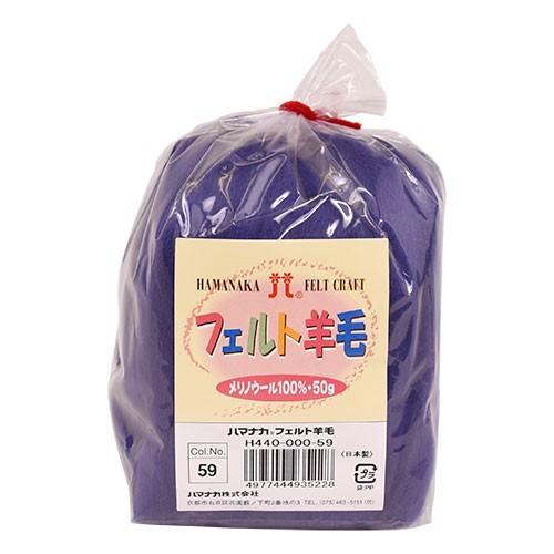 フェルト羊毛 ハマナカ ソリッド（H440-000） 59.青紫 (H)_5b_｜okadaya-ec