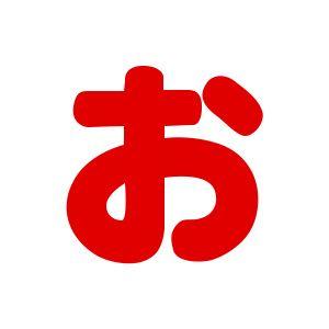 期間限定10 Off シールタイプワッペン もじシール E86 お 赤 B Zec 新宿オカダヤyahoo 店 通販 Yahoo ショッピング