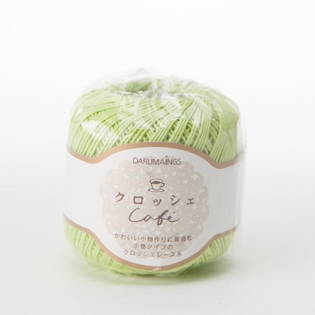 ＼期間限定20％OFF／ レース糸 ダルマ（横田） クロッシェカフェ 色番9 (M)_b1_｜okadaya-ec