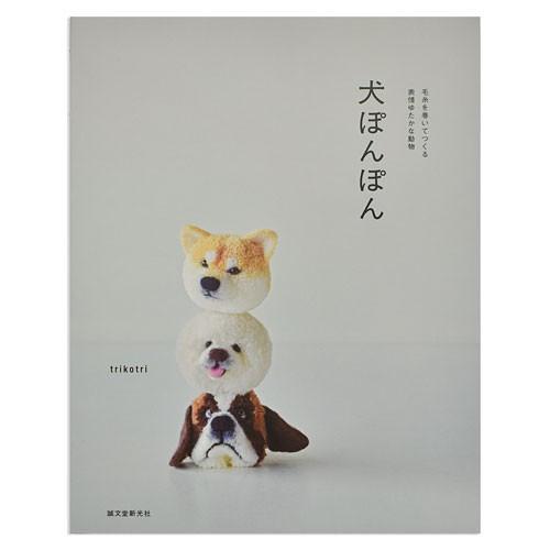 書籍 犬ぽんぽん 毛糸を巻いてつくる表情ゆたかな動物 誠文堂新光社 H 5bj 新宿オカダヤyahoo 店 通販 Yahoo ショッピング