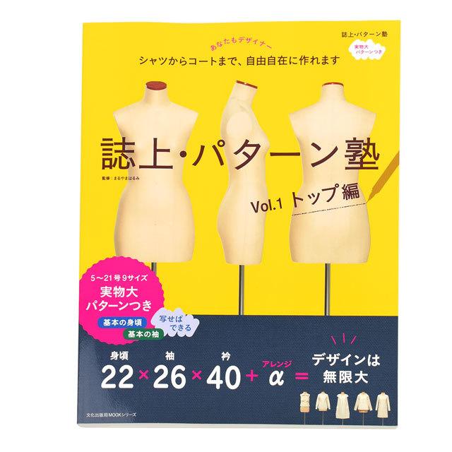 誌上・パターン塾　Vol.1〜5セット　 文化服装出版　まるやまはるみ 誌上・パターン塾 Vol.5 ジャケット＆コート編 文化出版局(編) - 文化