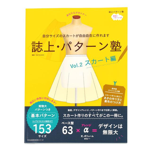 書籍 誌上・パターン塾 Vol.2 スカート編 09Bn31j : 新宿オカダヤYahoo