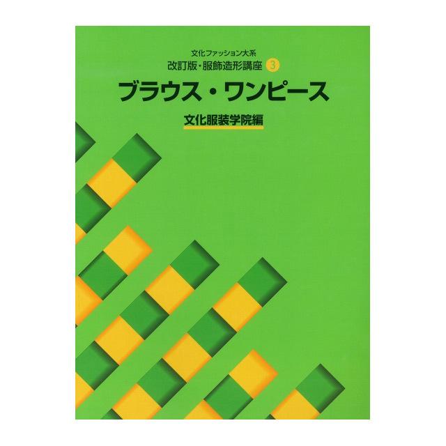 書籍 文化ファッション大系 改訂版・服飾造形講座3 ブラウス・ワンピース 文化出版局 (H)_6bj｜okadaya-ec