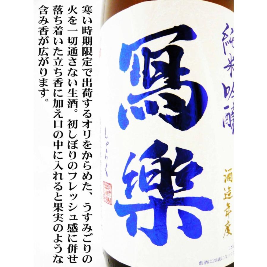 日本酒 寫楽 純米吟醸酒 おりがらみ弐 生酒 1.8L しゃらく ポスト飛露