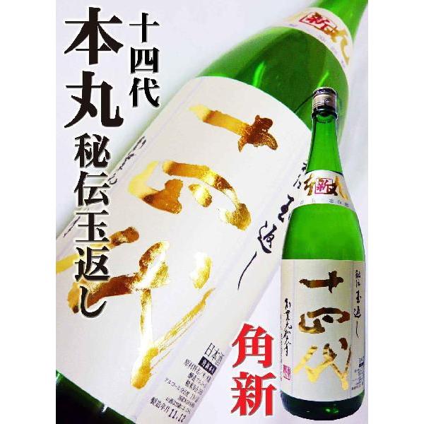 十四代 日本酒 新酒 特別本醸造 本丸秘伝玉返し 角新1.8L クール送料