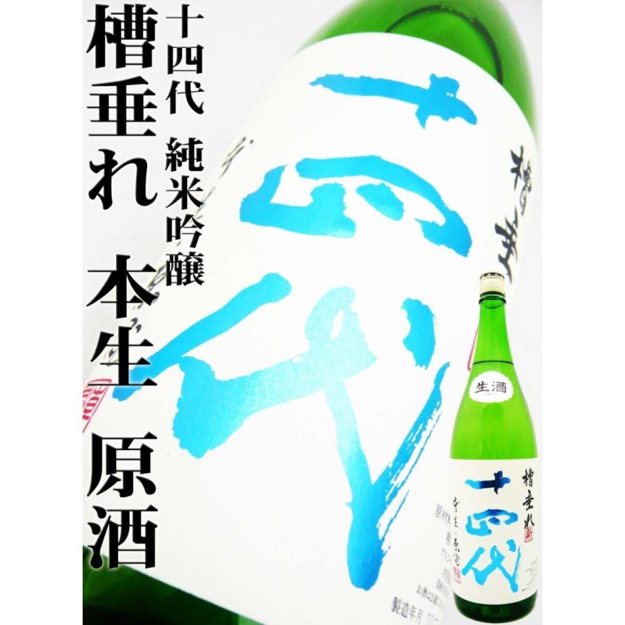 十四代 日本酒 純米吟醸 槽垂れ 本生 原酒 角新 1.8L クール 十四代 日本酒 純米吟醸 槽垂れ 本生 原酒 角新 1.8L クール