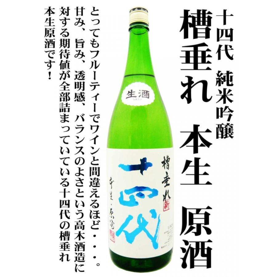 十四代 日本酒 純米吟醸 槽垂れ 本生 原酒 角新 1.8L クール 十四代 日本酒 純米吟醸 槽垂れ 本生 原酒 角新 1.8L クール