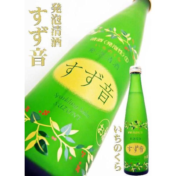 日本酒 一ノ蔵 発泡清酒  すず音 300ml 　すずね シュワ〜シュワ〜泡☆スパークリング｜okadayasaketen｜03