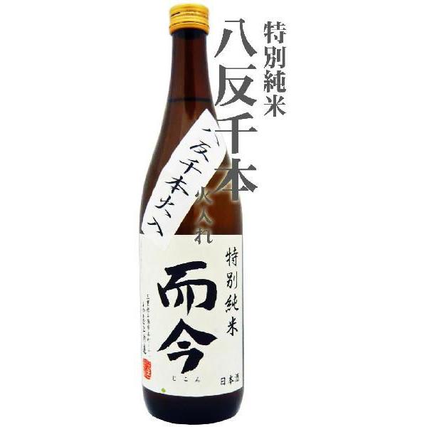 日本酒 而今 特別純米 八反千本火入れ 720ml じこん はったんせん