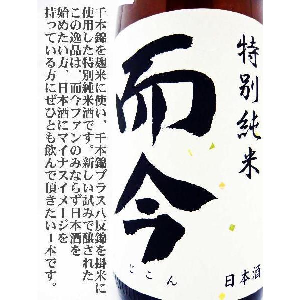 日本酒 而今 特別純米 八反千本火入れ 720ml じこん はったんせん