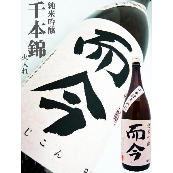 日本酒 而今 純米吟醸 千本錦 火入れ 1.8L じこん せんぼんにしき
