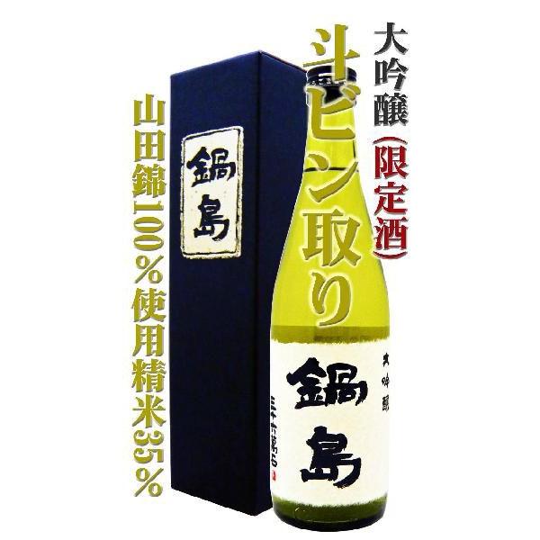 日本酒 鍋島 大吟醸 斗ビン取り 500ml 化粧箱付 なべしま とびんどり