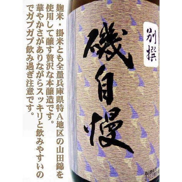 磯自慢 別撰本醸造 山田錦 1800ml 2本 【公式通販】