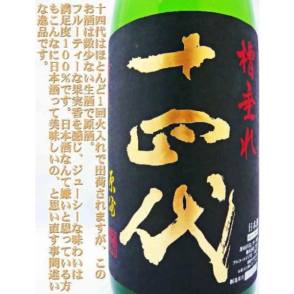 十四代 日本酒 純米吟醸 槽垂れおりがらみ 本生原酒 1.8L じゅうよん