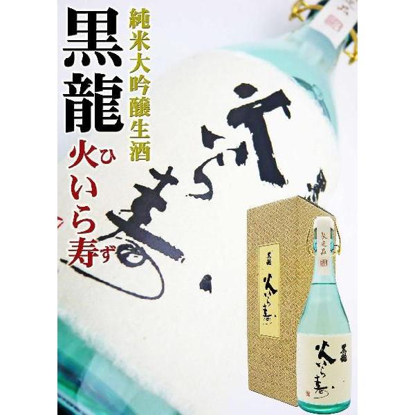 日本酒 純米大吟醸 黒龍 火いら寿 生酒 720ml 化粧箱入 こくりゅう ひいらず｜okadayasaketen