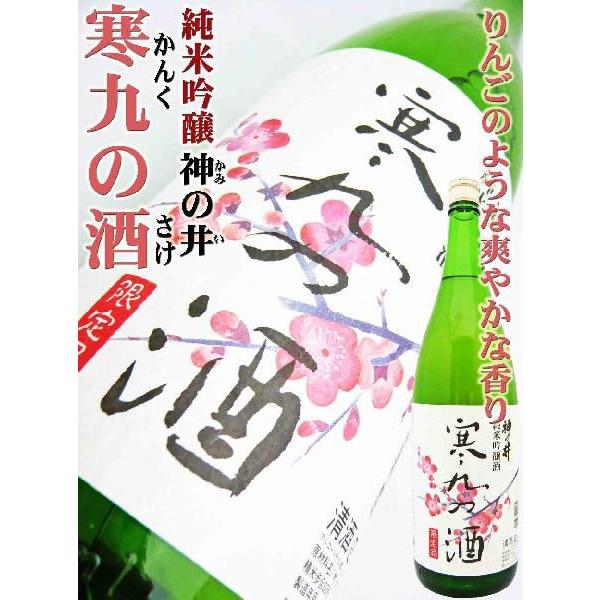 日本酒 純米吟醸 神の井 寒九の酒 1.8Ｌ かみのい かんくのさけ 一番人気です｜okadayasaketen｜03