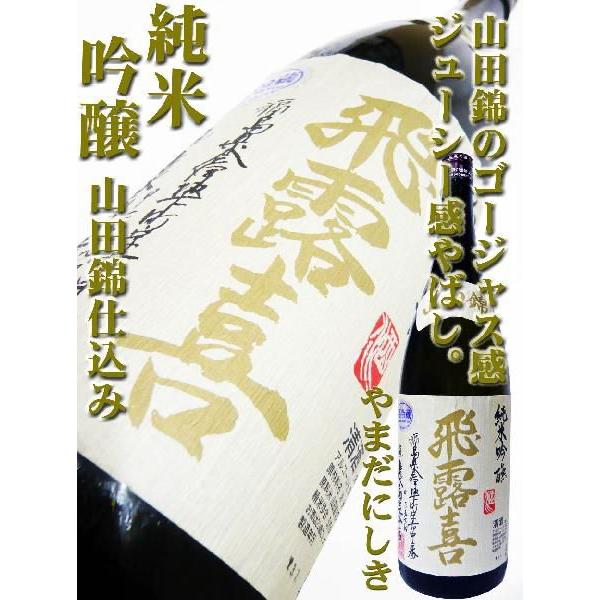 日本酒 飛露喜 純米吟醸 山田錦 生詰 1.8Ｌ　ひろき やまだにしき 飛露喜