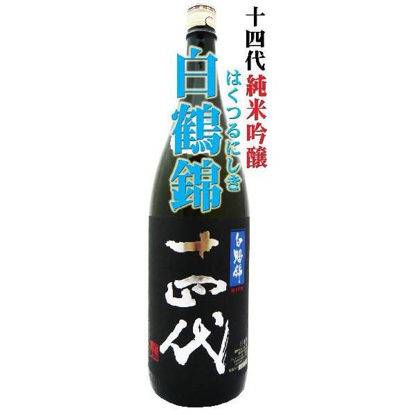十四代 日本酒 純米吟醸 白鶴錦 生詰 1.8L じゅうよんだい はくつる 