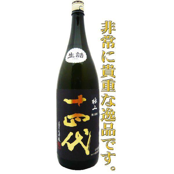 十四代 日本酒 純米大吟醸 極上諸白 生詰 1.8L じゅうよんだい ごく
