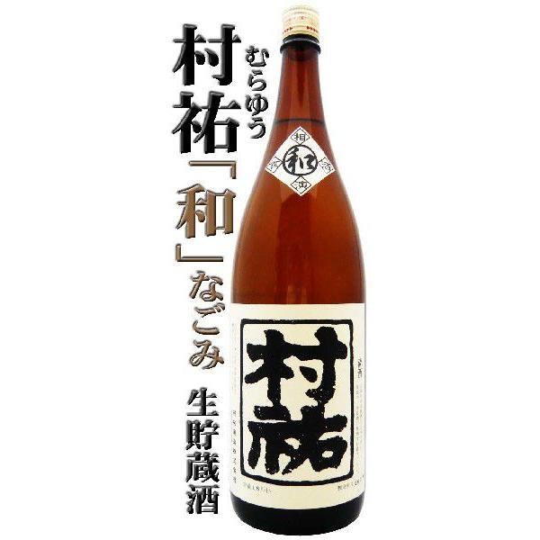 日本酒 村祐 和 なごみ 生貯蔵酒 1.8L むらゆう : 岡田屋酒店 - 通販