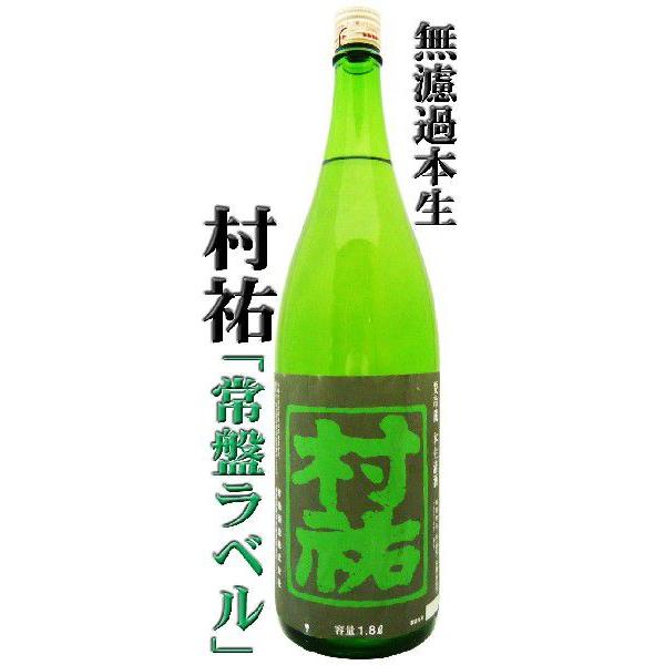 日本酒 純米大吟醸 村祐 常盤ラベル 本生 1.8L むらゆう : 岡田屋酒店