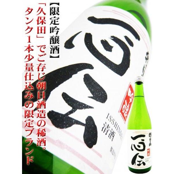 日本酒 吟醸酒 朝日山 一心伝 限定吟醸酒 720ml  久保田 ファン必飲！朝日酒造がタンク1本だけしか造らない限定ブランド。｜okadayasaketen