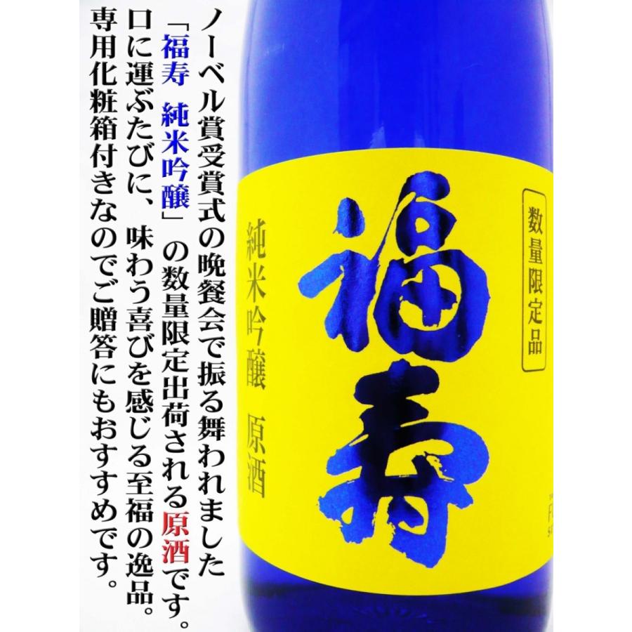 日本酒 福寿 純米吟醸 原酒 720ml 専用化粧箱入（ふくじゅ） ノーベル