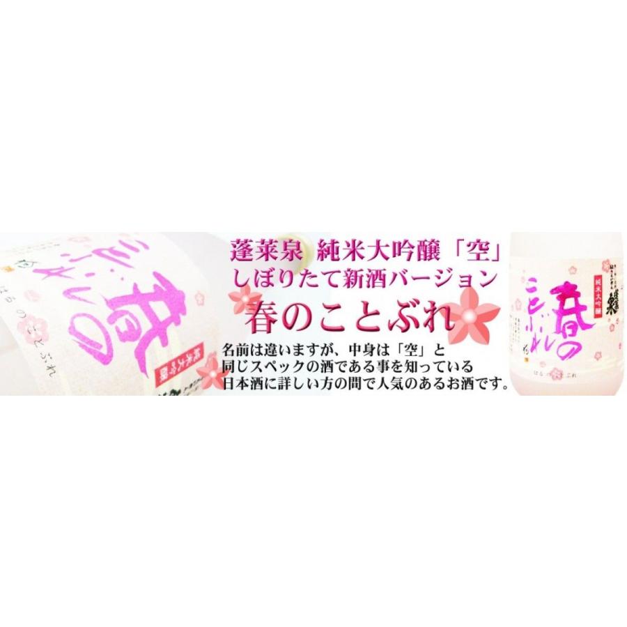 蓬莱泉 日本酒 純米大吟醸 春のことぶれ 生酒 720ml 空スペック生