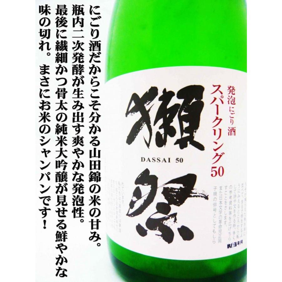 日本酒 獺祭 純米大吟醸 発泡にごり酒スパークリング50 720ml