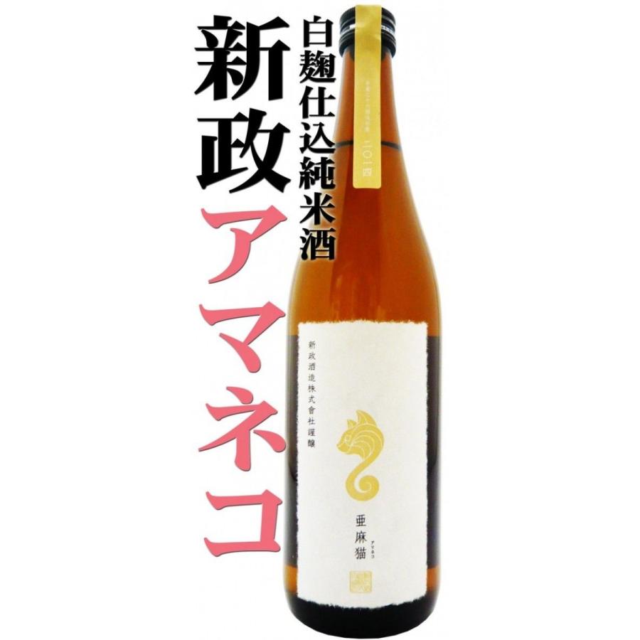 日本酒 新政 亜麻猫 白麹仕込純米酒 7ｍｌ あらまさ あまねこ 108 岡田屋酒店 通販 Yahoo ショッピング