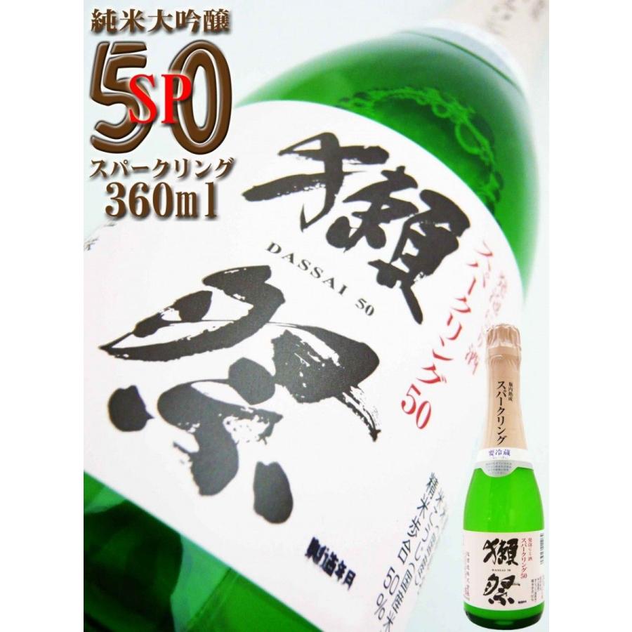 獺祭 純米大吟醸 スパークリング50 720ml 日本酒 獺祭 純米大吟醸 発泡にごり酒スパークリング50 360ml