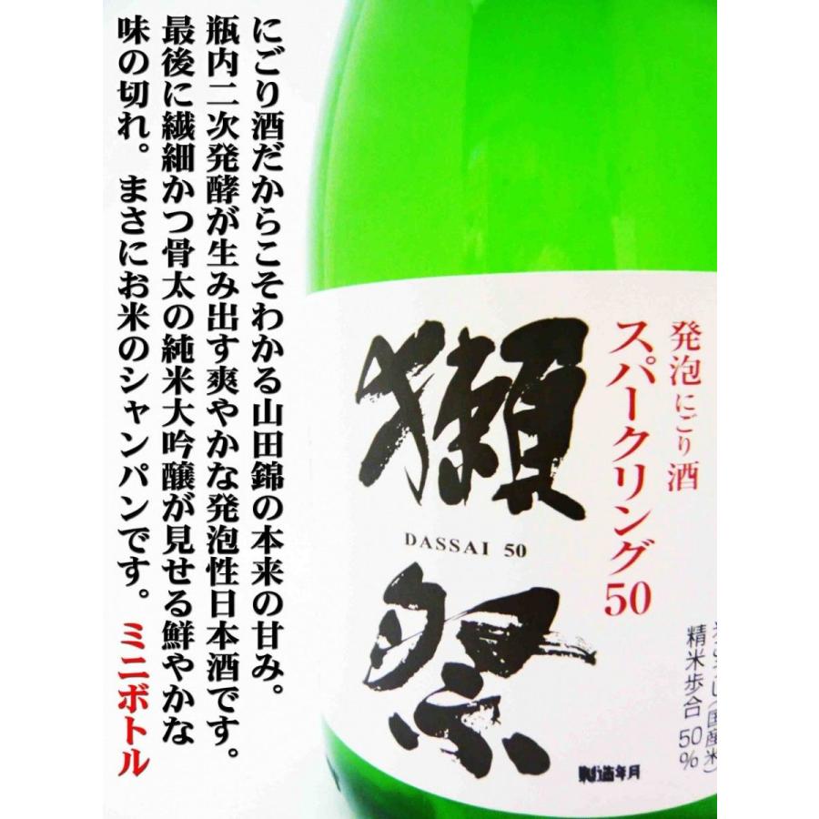 日本酒 獺祭 純米大吟醸 発泡にごり酒スパークリング50 360ml