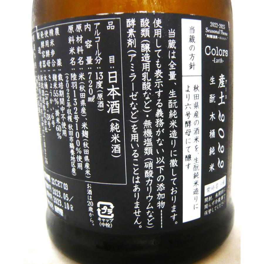 日本酒 新政 産土 アース 2022 720ml あらまさ クール送料無料 日本酒 新政 産土 アース 2022 720ml あらまさ クール送料無料