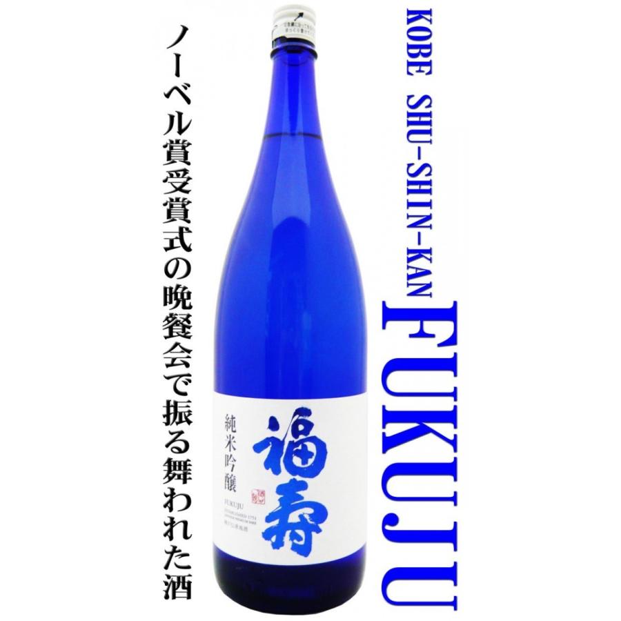 日本酒 純米吟醸 福寿 ブルーボトル 1.8L ふくじゅノーベル賞受賞式の