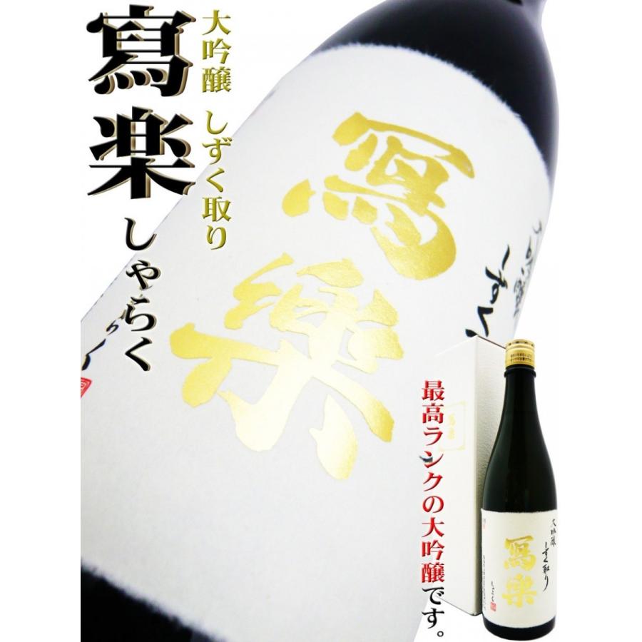 日本酒 寫楽 大吟醸酒 しずく取り 720ml 専用化粧箱付 しゃらく ポスト