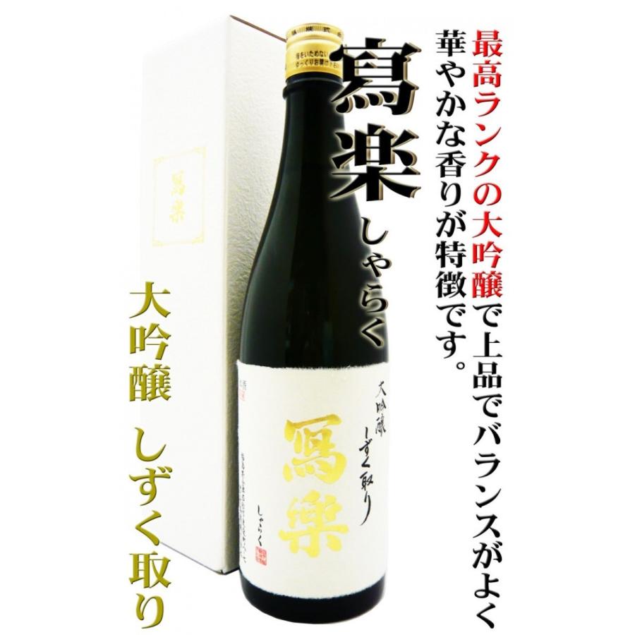 日本酒 寫楽 大吟醸酒 しずく取り 720ml 専用化粧箱付 しゃらく ポスト