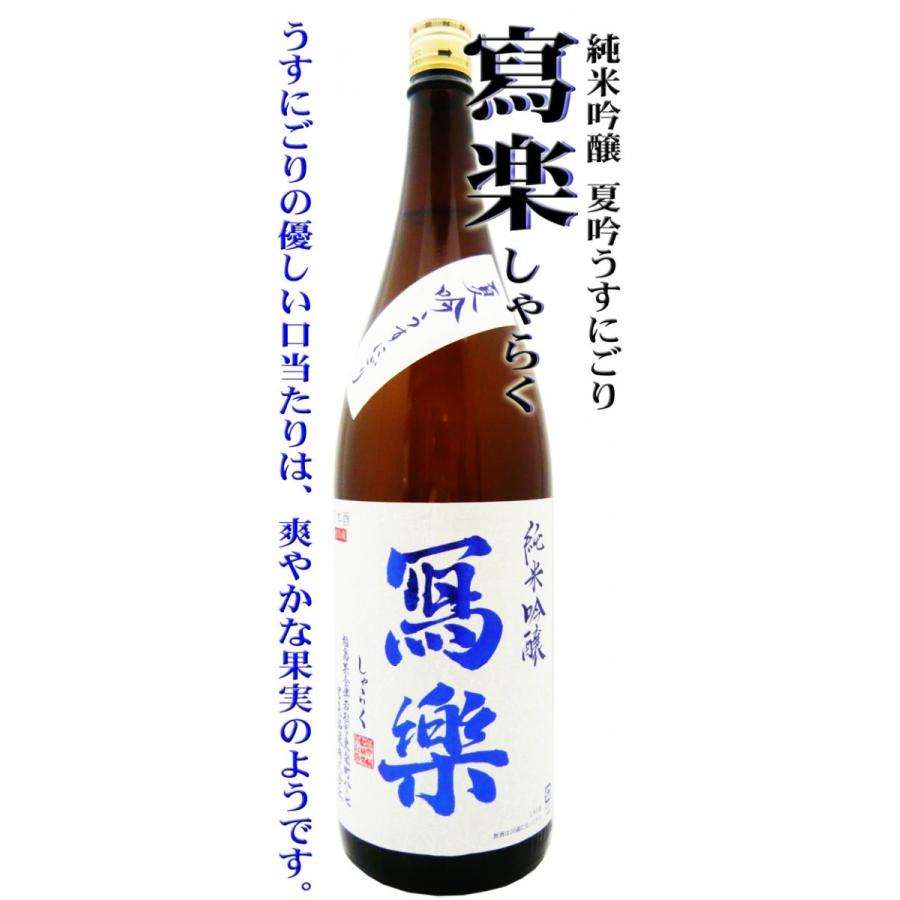日本酒 寫楽 純米吟醸酒 夏吟うすにごり 1.8L しゃらく ポスト 日本酒 寫楽 純米吟醸酒 夏吟うすにごり 1.8L しゃらく ポスト