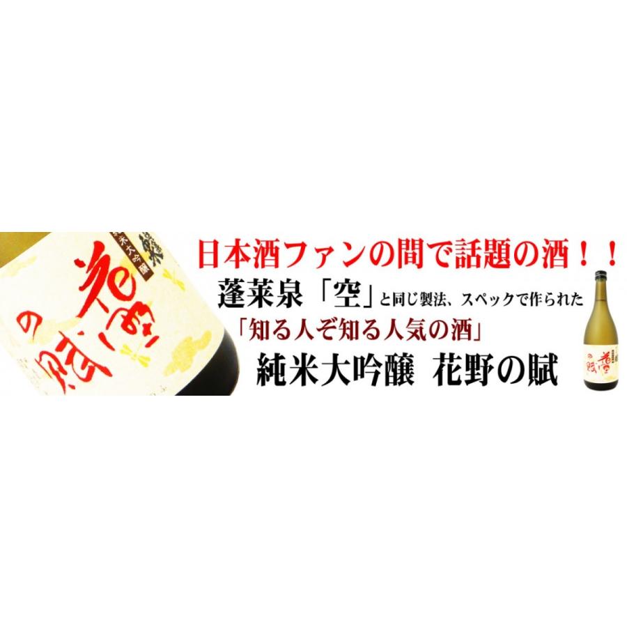 蓬莱泉 日本酒 純米大吟醸 花野の賦 生酒 720ml はなののふ 空スペック