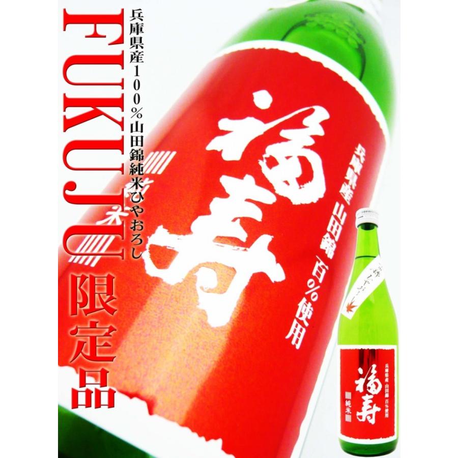 日本酒 福寿 純米 山田錦 ひやおろし 720ml ふくじゅ みかげごう