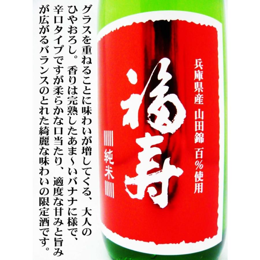 日本酒 福寿 純米 山田錦 ひやおろし 720ml ふくじゅ みかげごう