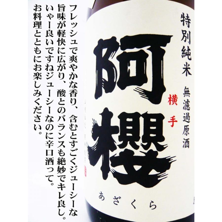 日本酒 阿櫻 特別純米 無濾過原酒 秋田酒こまち 仕込み 1.8L あざくら｜okadayasaketen｜04