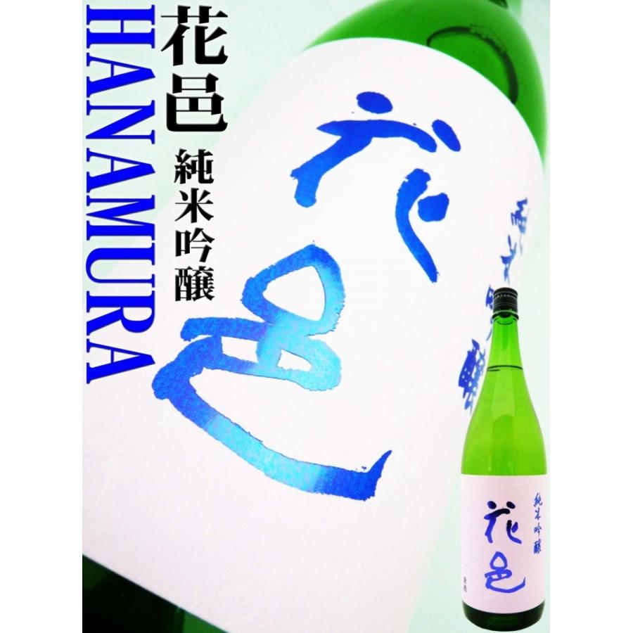 十四代 日本酒 純米吟醸 花邑 雄町 生酒 1.8L はなむら : 岡田 十四代 日本酒 純米吟醸 花邑 雄町 生酒 1.8L はなむら : 岡田