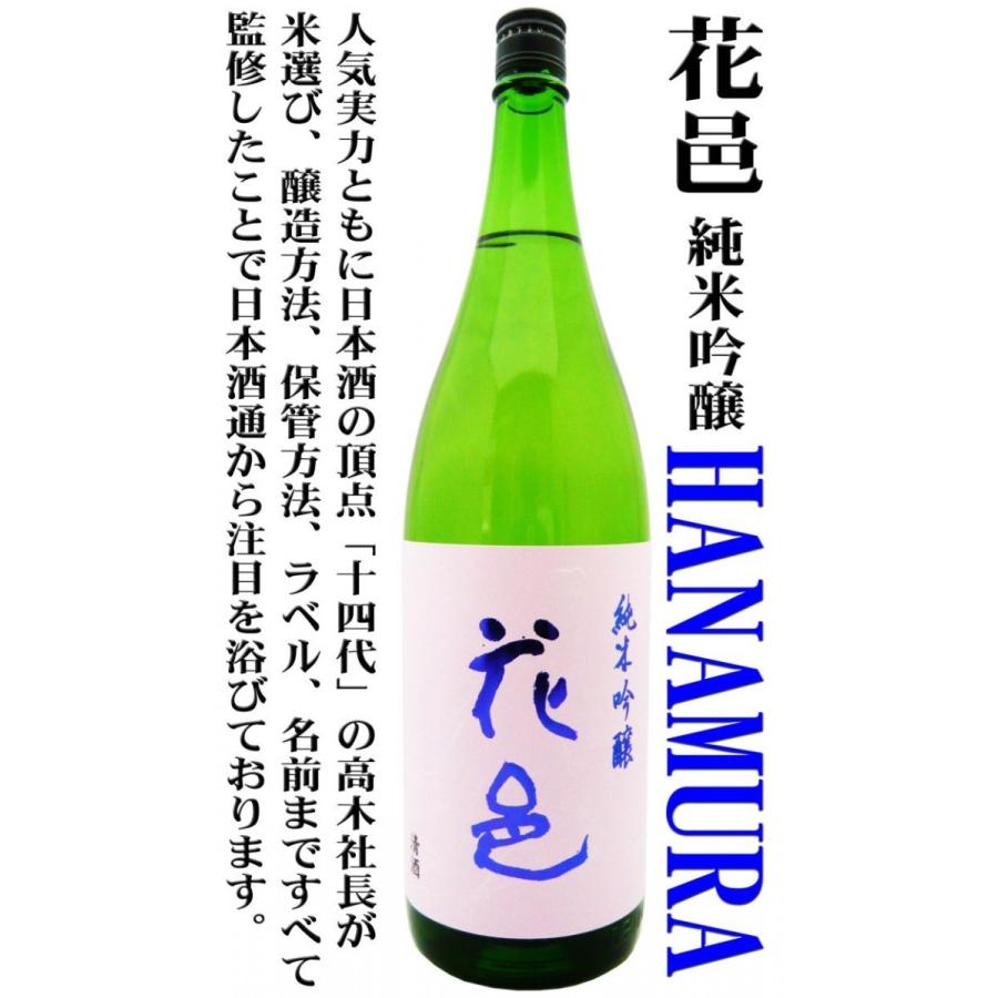 十四代 日本酒 純米吟醸 花邑 雄町 生酒 1.8L はなむら : 岡田 十四代 日本酒 純米吟醸 花邑 雄町 生酒 1.8L はなむら : 岡田