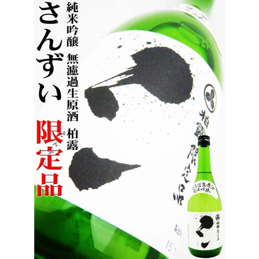 日本酒 柏露 さんずい 純米吟醸 無濾過生原酒 磨き50 720ml　はくろ 味わい深くて,柔らかて,切れ味良し 三拍子揃いで旨いね！!｜okadayasaketen