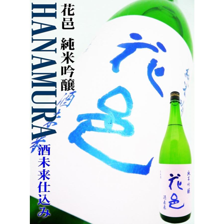 日本酒 花邑 純米吟醸 酒未来仕込み 1 8ｌ はなむら クール送料無料 岡田屋酒店 通販 Yahoo ショッピング