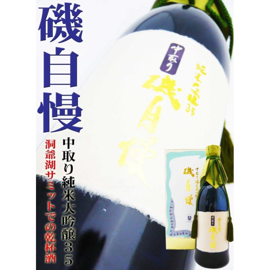 【美品】 日本酒 磯自慢 中取り 純米大吟醸35 720ml 豪華化粧箱付 （いそじまん） 洞爺湖サミットでの乾杯！！ 【E2734877816】(15596円)