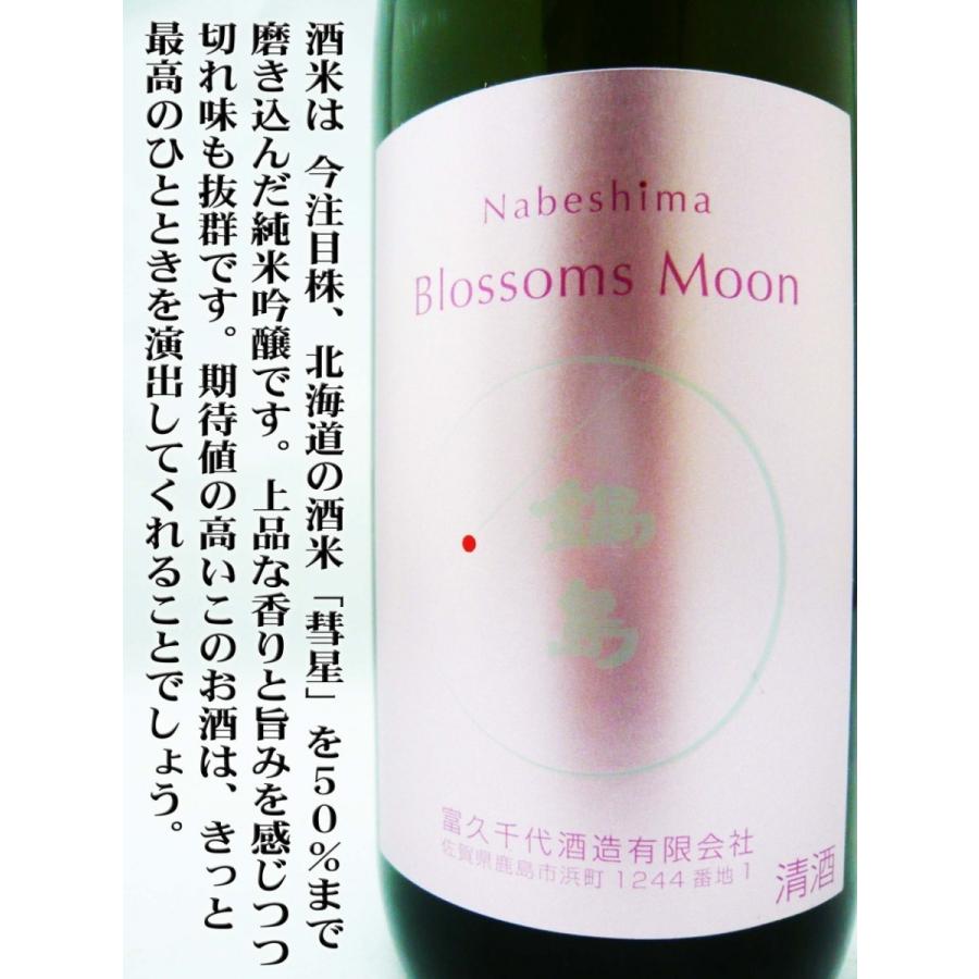 日本酒 鍋島 純米吟醸 彗星50 Blossoms Moon 720ml なべしま 超レア