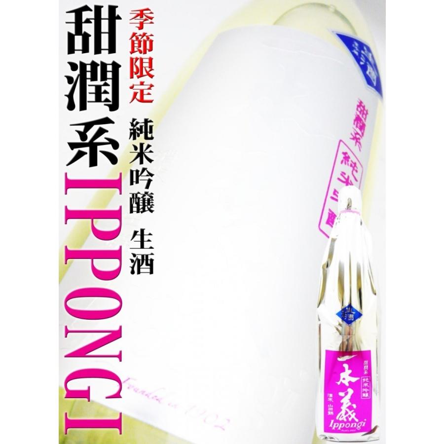 日本酒 純米吟醸 一本義 生酒 甜潤系 1.8Ｌ 紫外線遮断袋入り いっぽんぎ あまうるおしけい 限定品！｜okadayasaketen｜03